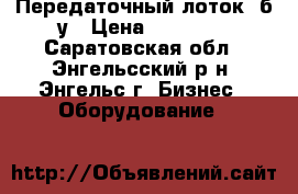 Передаточный лоток  б/у › Цена ­ 10 000 - Саратовская обл., Энгельсский р-н, Энгельс г. Бизнес » Оборудование   